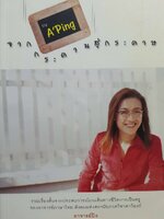 จากกระดานสู่กระดาษ อาจารย์ปิง