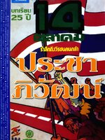 บทเรียน 25 ปี 14 ตุลาคม รำลึกถึงวีรชนคนกล้า