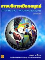 การบริหารเชิงกลยุทธ์ Strategic Management สมยศ นาวีการ
