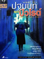 ปฐมบทของปัวโรต์ : นารดา แปล