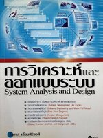 การวิเคราะห์และออกแบบระบบ System analysis and design : โอภาส เอี่ยมสิริวงศ์