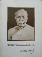 บารมีธรรม หลวงพ่อวัดปากน้ำ พระมงคลเทพมุนี