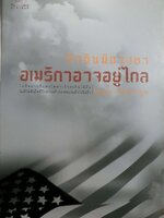 ถ้าฉันมีดวงตา อเมริกาอาจอยู่ไกล : นฤมล จันทรากูล