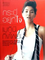 กระบี่อยู่ที่ใจ เมทินี กิ่งโพยม