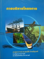 การบริหารโครงการ : ศาสตราจารย์ดร.สมบัติ ธำรงธัญวงศ์