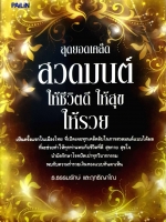 สุดยอดเคล็ดสวดมนต์ ให้ชีวิตดี ให้สุข ให้รวย ธ.ธรรมรักษ และฤทธิญาโณ