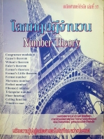โลกทฤษฎีจำนวน Number Theory คณิตศาสตร์ปรนัย เล่มที่ 37