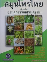 สมุนไพรไทย สำหรับงานสาธารณสุขมูลฐาน