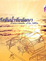 กังหันน้ำชัยพัฒนา