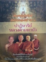 เรื่องจริงอันศักดิ์สิทธิ์ฯ 3 ปาฏิหาริย์หลวงตามหาบัว