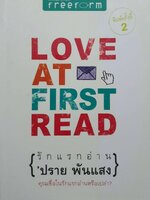 รักแรกอ่าน’ปราย พันแสง