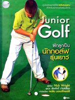 ฝึกลูกเป็นนักกอล์ฟรุ่นเยาว์ JUNIOR GOLF : Nick Wrigth, เริงศักดิ์ ปานเจริญ