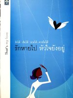 รักหายไป … แต่หัวใจยังอยู่ : That’s my Love