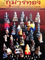 สุดยอดกุมารทอง เด็กน้อยผู้บันดาลความร่ำรวยอย่างเหลือเชื่อ อาจารย์ทศพล.จังพานิชย์คุณ