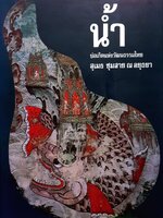 น้ำ บ่อเกิดแห่งวัฒนธรรมไทย : สุุุุเมธ ชุมสาย ณ อยุธยา