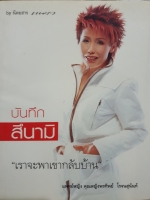 บันทึกสึนามิ เราจะพาเขากลับบ้าน แพทย์หญิง คุณหญิงพรทิพย์ โรจนสุนันท์