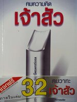 คมความคิดเจ้าสัว : ต้นสกุล สุ่ย