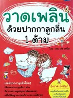 วาดเพลินด้วยปากกาลูกลื่น 1 ด้าม : เฟย เล่อ เหนี่ยว