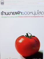 ร้านขายผักของหนุ่มโสด เรียนรู้ธุรกิจจากร้านขายผักที่มียอดขายต่อตารางเมตรสูงสุดในเกาหลี