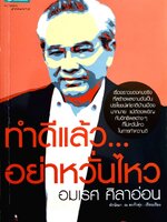 ทำดีแล้ว อย่าหวั่นไหว : อมเรศ ศิลาอ่อน