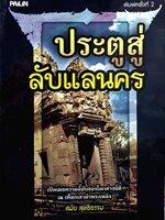 ประตูสู่ลับแลนคร