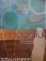 ซากดอกไม้ วีรวัฒน์ กนกนุเคราะห์