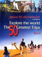 สุดยอด 50 เส้นทางท่องโลก ภาคพิเศษ : EXPLORE THE WORLD