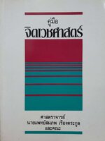คู่มือจิตเวชศาสตร์ : ศ.นพ.สมภพ เรืองตระกูล และคณะ