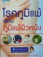 โรคภูมิแพ้ ตอนภูมิแพ้ผิวหนัง : แพทย์หญิงสิรินันท์ บุญยะลีพรรณ