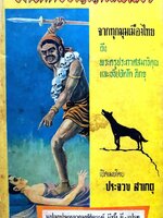 จดหมายวิญญาณพเนจร จากทุกมุมเมืองไทย : ประจวบ สาเกตุ พิมพ์ปี 2512