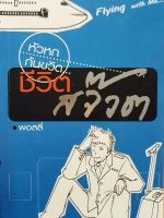 หัวหกก้นขวิด...ชีวิตสจ๊วต พอลลี่ Flying With Me