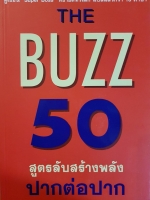 The Buzz 50 สูตรลับสร้างพลัง ปากต่อปาก