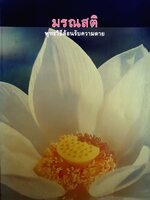 มรณสติ พุทธวิธีต้อนรับความตาย