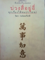 บ่วงสื่อยู่อี่ ทุกเรื่องให้สมปรารถนา จิตรา ก่อนันทเกียรติ
