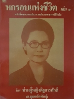 หกรอบแห่งชีวิต เล่ม๑ หนังสือชนะการประกวดประเภทสารคดีดีเด่น โดย ท่านผู้หญิงดิฐการภักดี บุณยรัตพันธุ์