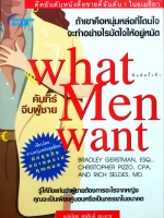 คัมภีร์จีบผู้ชาย What Men Want ถ้าเขาคือหนุ่มหล่อโดนใจ จะทำอย่างไรมัดใจ ให้อยู่หมัด