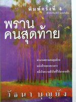 พรานคนสุดท้าย วัธนา บุญยัง