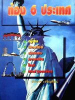 ท่อง 6 ประเทศ ญี่ปุ่น สิงค์โปร์ ฮ่องกง มาเลเซีย ไทย สหรัฐอเมริกา : อำนาจ เจริญศิลป์