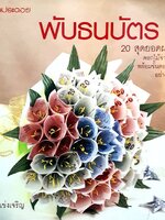 พับธนบัตร 2 : บุษกร เข่งเจริญ