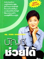 บัญชีช่วยได้ : ดร.ภาพร เอกอรรถพร