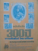 ฉบับที่ระลึก 300 ปี ความสัมพันธ์ไทย - ฝรั่งเศส : วารสารสมาคมครูภาษาฝรั่งเศสแห่งประเทศไทย