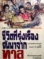 ชีวิตที่รุ่งเรืองขึ้นมาจากทาส : ศาสตราจารย์ หลวงสมานวนกิจ