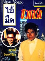 ไอ้มืดนิวยอร์ค โดย ณรงค์ จันทร์เรือง