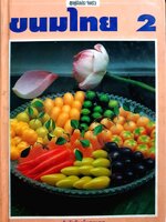 ชุดคู่มือประจำครัว ขนมไทย2 สำนักพิมพ์แสงแดด