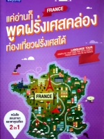 แค่อ่านก็ พูดฝรั่งเศสคล่อง ท่องเที่ยวฝรั่งเศสได้ / อรวิจิตร์ ชูเพชร