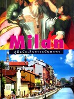 คู่มือนักเดินทางฉบับพกพา มิลาน มิลาน... เมืองเล็กๆ แต่อัดแน่นด้วยสิ่งที่น่าสนใจ...