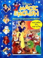 Disney's Magic English เรียนภาษาอังกฤษกับดิสนีย์ (ปกแข็ง) ตอน กลางคืนกับกลางวัน