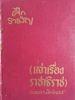 ความเป็นมาของ พระราชพงศาวดารรามัญ เรื่อง ราชาธิราช พิมพ์ปี 2507