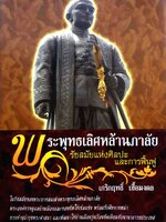 พระพุทธเลิศหล้านภาลัย รัชสมัยแห่งศิลปะและการฟื้นฟู / เกริกฤทธิ์ เชื้อมงคล