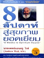 8 สัปดาห์สู่สุขภาพยอดเยี่ยม : นพ.แอนดรูว์ ไวล์